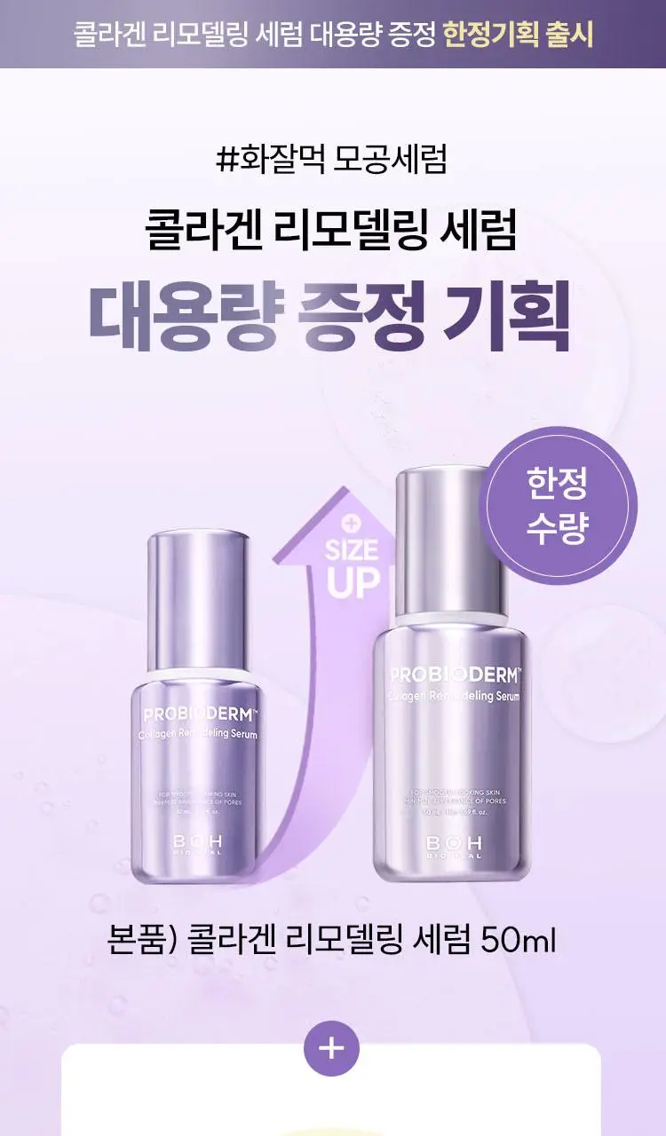 [모공고민] 바이오힐보 프로바이오덤 콜라겐 리모델링 세럼 30ml 더블기획 상세페이지 1